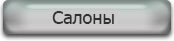 Салоны