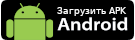 Скачать APK файл с нашего сайта