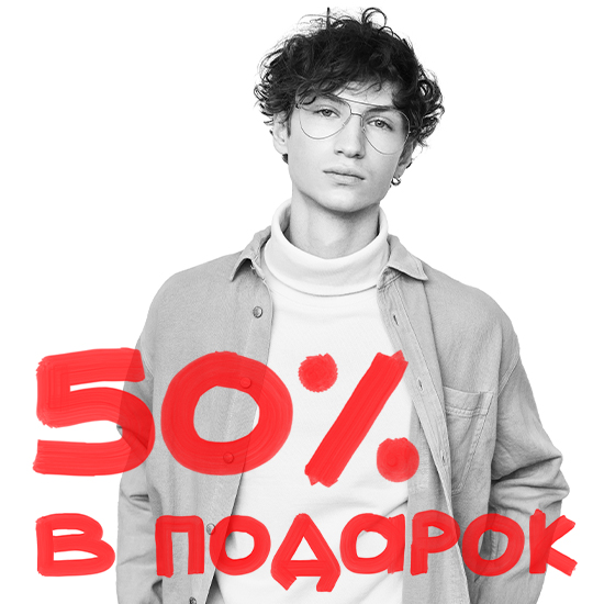 50% в подарок!
