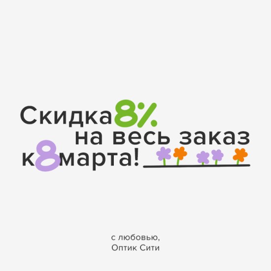Только 8 марта! Скидка 8% на все контактные линзы!