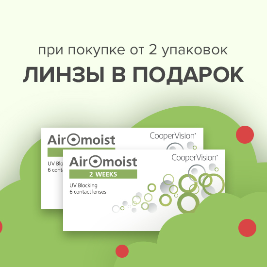 Линзы в подарок за покупку Airomoist 2 Weeks