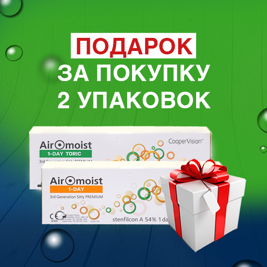 Подарок за AirOmoist 1-Day Premium