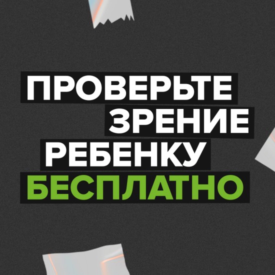 Проверьте зрение ребенка в ОПТИК СИТИ бесплатно!