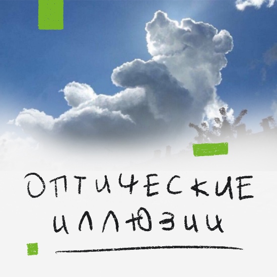 Оптические иллюзии и ошибки восприятия. Что делать?