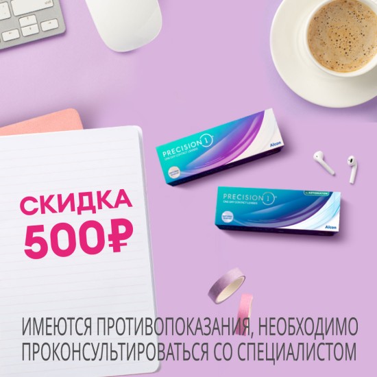 Скидка 500Р на линзы Precision 1