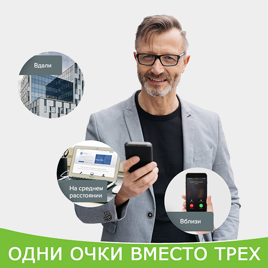 Одни прогрессивные очки вместо трех обычных!