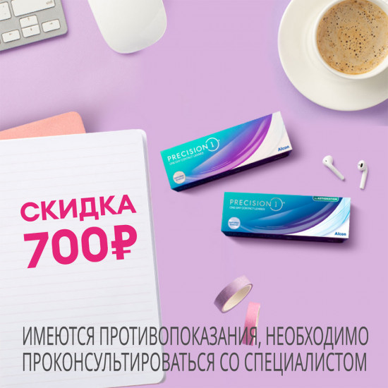 Скидка 700Р на линзы Precision1!