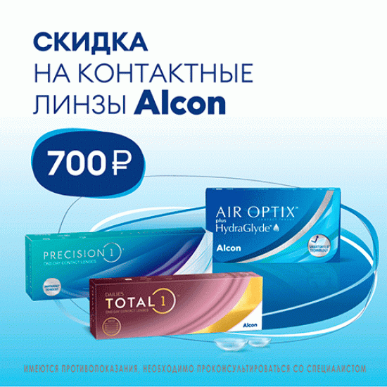 Скидка 700 рублей на линзы Alcon!