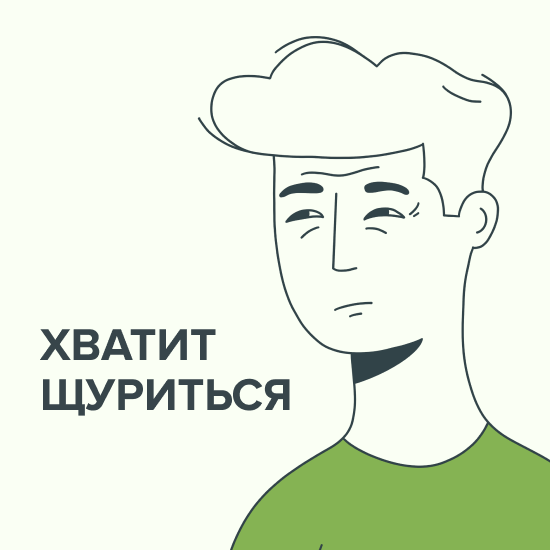 Хватит щуриться
