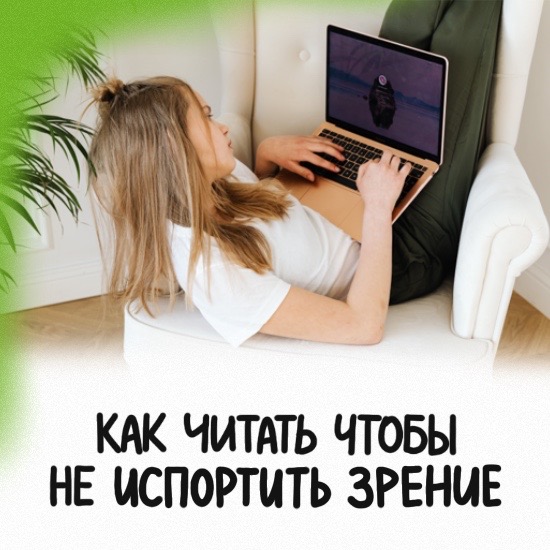 5 лайфхаков, как читать, чтобы не испортить глаза