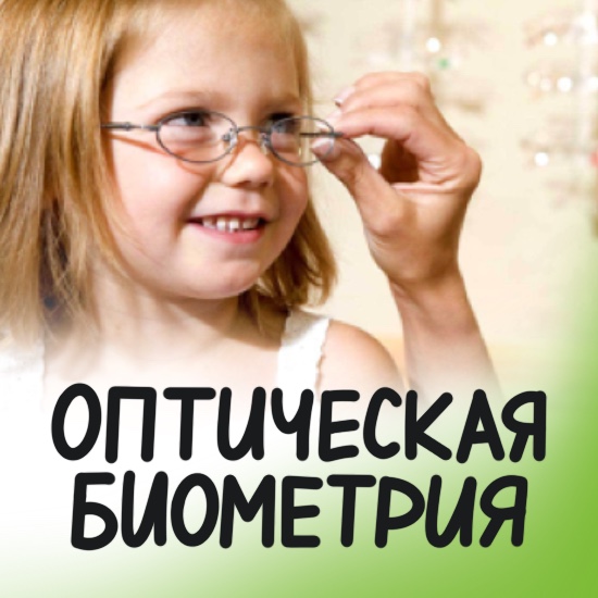 Контроль миопии и биометрия в ОПТИК СИТИ