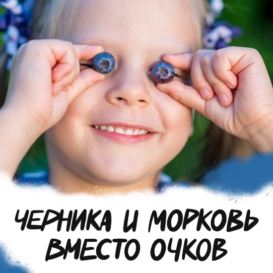 Черника и морковь вместо очков