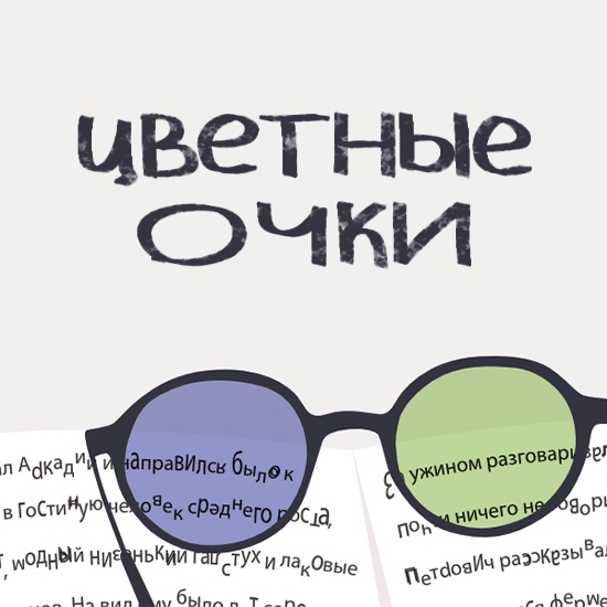 Цветные очки от ваших проблем. Часть 1