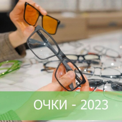 Модные очки-2023