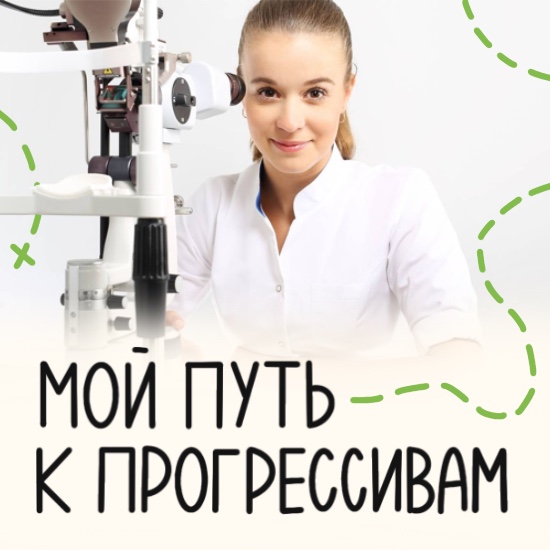Мой путь к "прогрессивам". Личный опыт