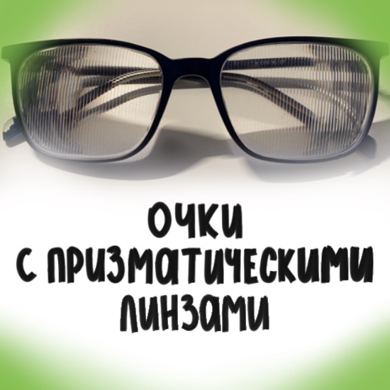 Очки с призматическими линзами. Личный опыт.