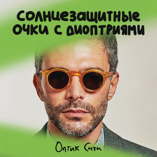 Все, что нужно для лета – в одних очках