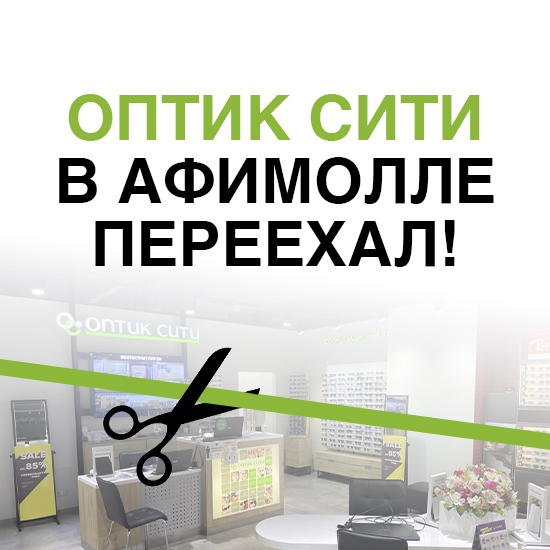 ОПТИК СИТИ в Афимолле на новом месте!