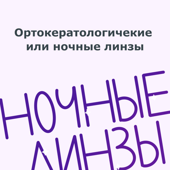 Подбираем ночные линзы на Тишинке!