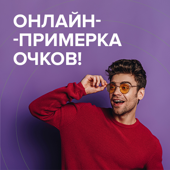 Онлайн-примерка очков. Заходите в каталоги!