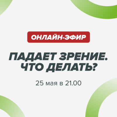 Падает зрение? Обсудим в онлайн-эфире Телеграм