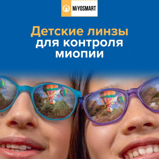 Детские фотохромные  линзы MiYOSMART по цене прозрачных!