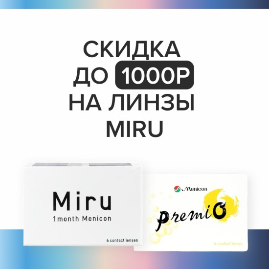 Скидка до 1000Р на Miru!