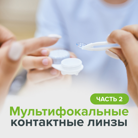 О мягких мультифокальных контактных линзах. Часть 2