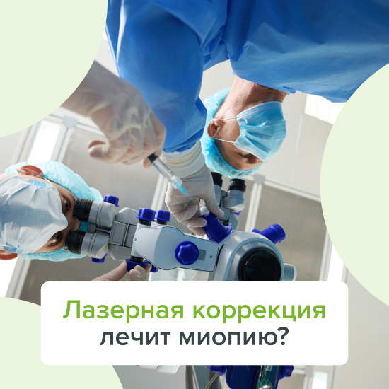 Лазерная коррекция излечивает близорукость?