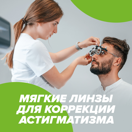 Оптическая коррекция астигматизма