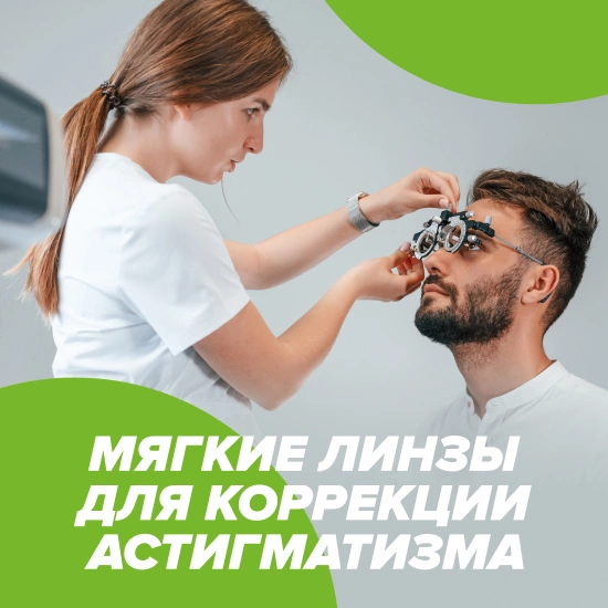 Оптическая коррекция астигматизма