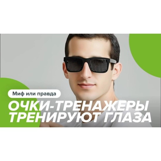 Очки-тренажеры: нужны или нет?