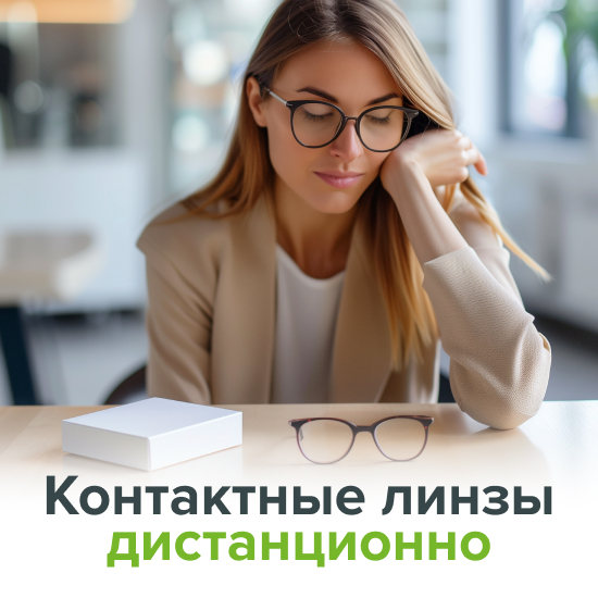 Почему нельзя подобрать контактные линзы дистанционно?
