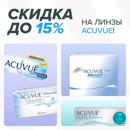-15% на линзы ACUVUE