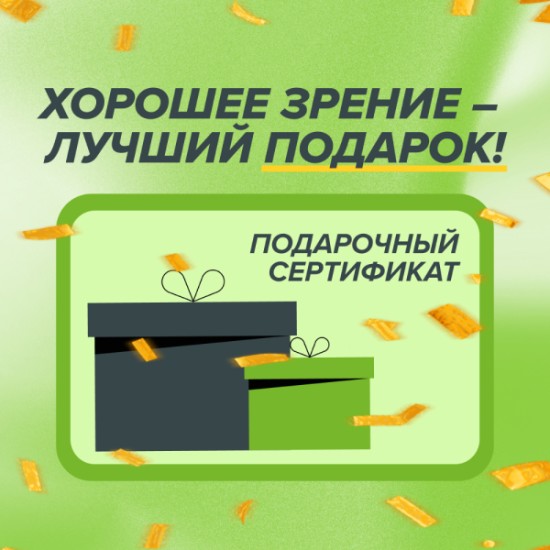 Подарочный сертификат ОПТИК СИТИ