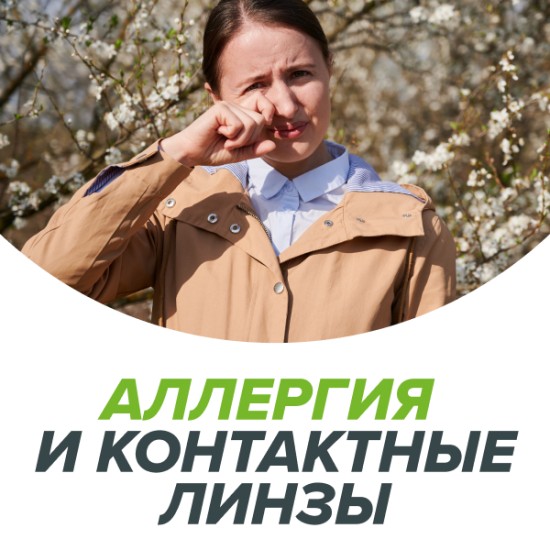 Аллергия и контактные линзы