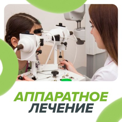 Аппаратное лечение в ОПТИК СИТИ: Амблиотрон и Синоптофор