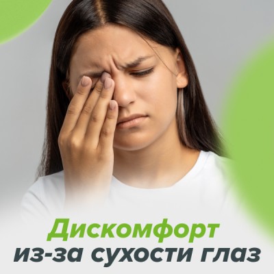 Дискомфорт из-за сухости глаз