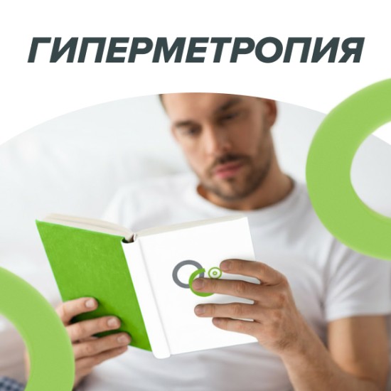 Гиперметропия