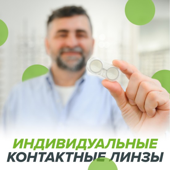 Индивидуальные контактные линзы