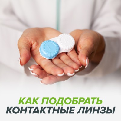Как подобрать контактные линзы