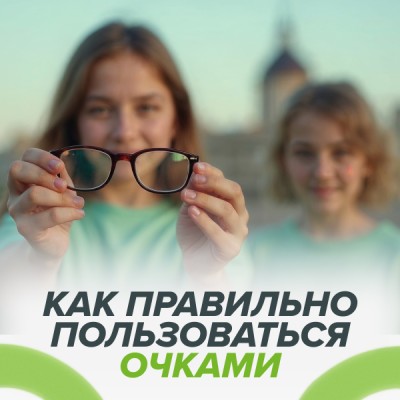 Как правильно пользоваться очками и ухаживать за ними