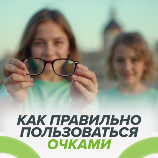 Как правильно пользоваться очками и ухаживать за ними