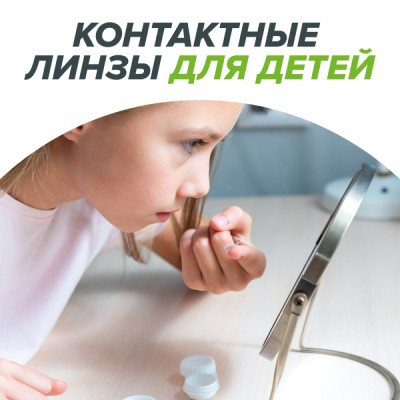 Контактные линзы для детей