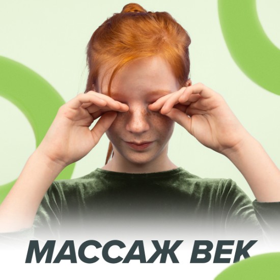 Массаж век: как делать правильно и зачем он нужен