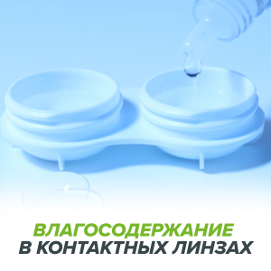 Влагосодержание в контактных линзах