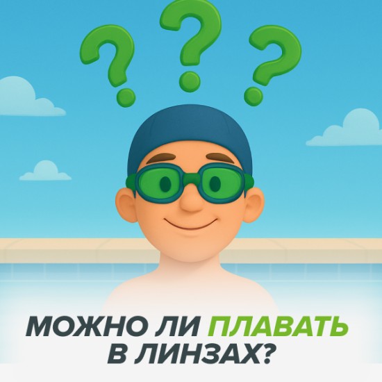Можно ли плавать в линзах?