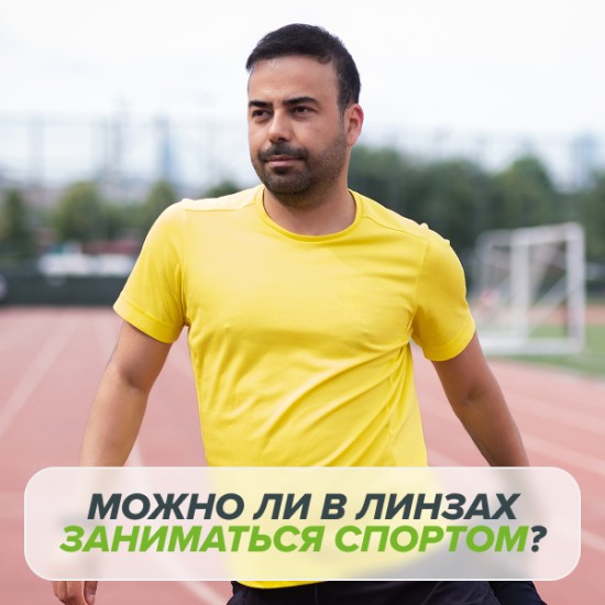 Можно ли в линзах заниматься спортом?