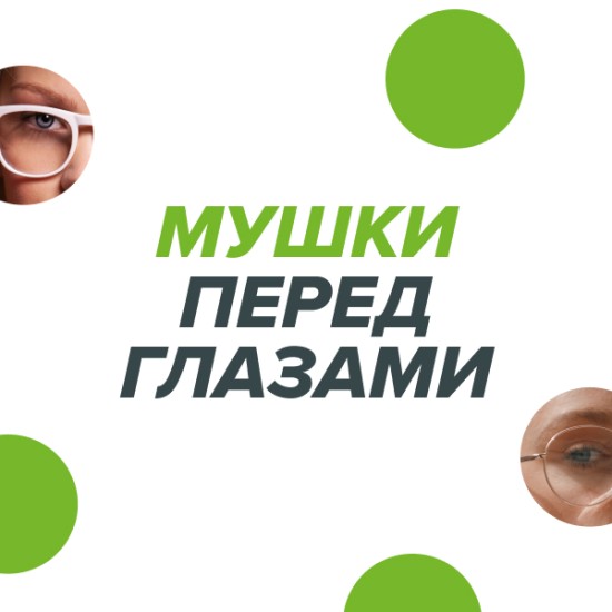 Мушки перед глазами: это опасно?