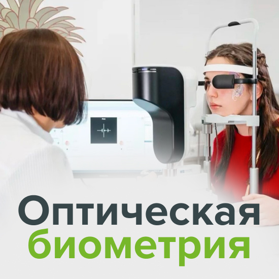 ОПТИЧЕСКАЯ БИОМЕТРИЯ